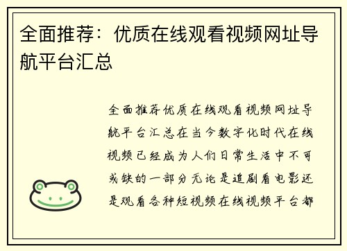 全面推荐：优质在线观看视频网址导航平台汇总